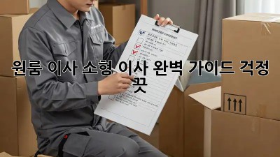 원룸 이사, 소형 이사 완벽 가이드: 걱정 끗!
