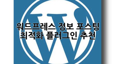 워드프레스 정보 포스팅 최적화 플러그인 추천