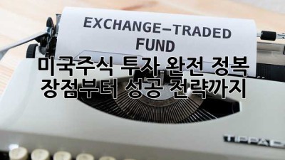 미국주식 투자 완전 정복 🇺🇸📈 장점부터 성공 전략까지!