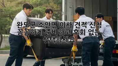 완도군 소안면 이사 견적 신청: 꼼꼼하게 준비하고 후회 없는 선택하세요!