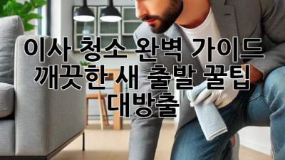 이사 청소 완벽 가이드✨ 깨끗한 새 출발 꿀팁 대방출! 🏡