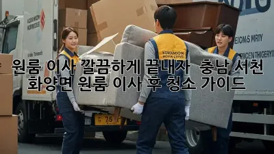 원룸 이사, 깔끔하게 끝내자!  충남 서천 화양면 원룸 이사 후 청소 가이드